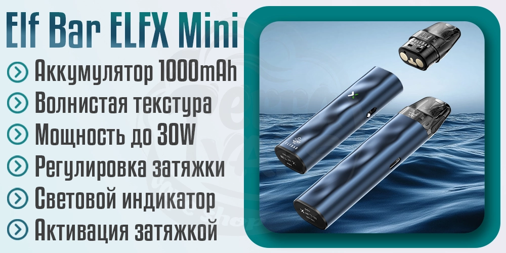 Параметры под-системы Elf Bar ELFX Mini Pod Kit